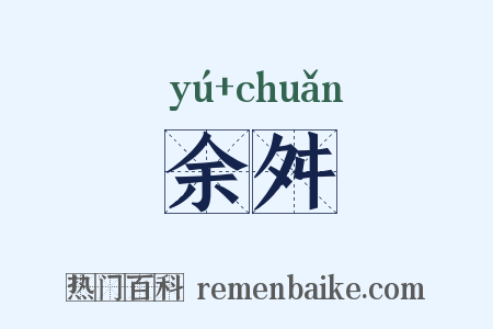 余舛是什么意思的图片
